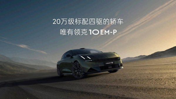恒牛网 四驱+激光雷达下放至20万级，领克10 EM-P开启首秀！