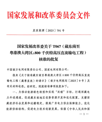 公富网配资 藏粤直流特高压工程，获批！全国电力互联互通按下“启动键”→