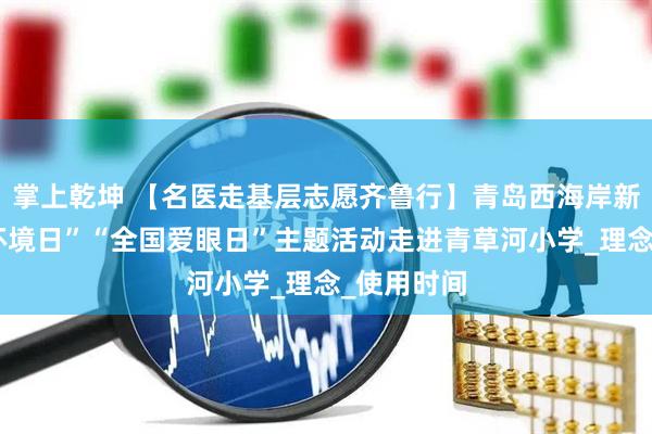 掌上乾坤 【名医走基层志愿齐鲁行】青岛西海岸新区“世界环境日”“全国爱眼日”主题活动走进青草河小学_理念_使用时间